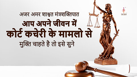 अजर अमर मंत्रशक्तिपात : Get rid of court cases