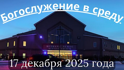 Богослужение в среду 17 Декабря 2025 года