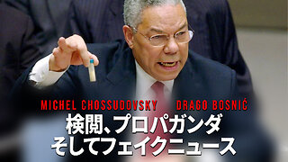 検閲、プロパガンダ そしてフェイクニュース - MICHEL CHOSSUDOVSKY & DRAGO BOSNIĆ