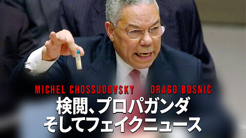 検閲、プロパガンダ そしてフェイクニュース - MICHEL CHOSSUDOVSKY & DRAGO BOSNIĆ