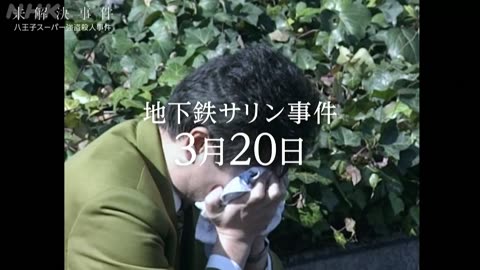 未解決事件 ＜新＞File. 01（前編）八王子スーパー強盗殺人事件