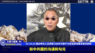 （15|63）俄战争狂人定调普习关系为狮子与老鼠游戏要求普京辞职【2022年02月09日文貴大直播精选】