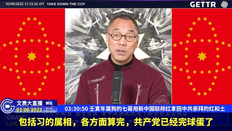 （六十六）壬寅年属狗的七哥用新中国联邦红拿回中共崇拜的红和土【2022年02月06日文貴大直播精选】