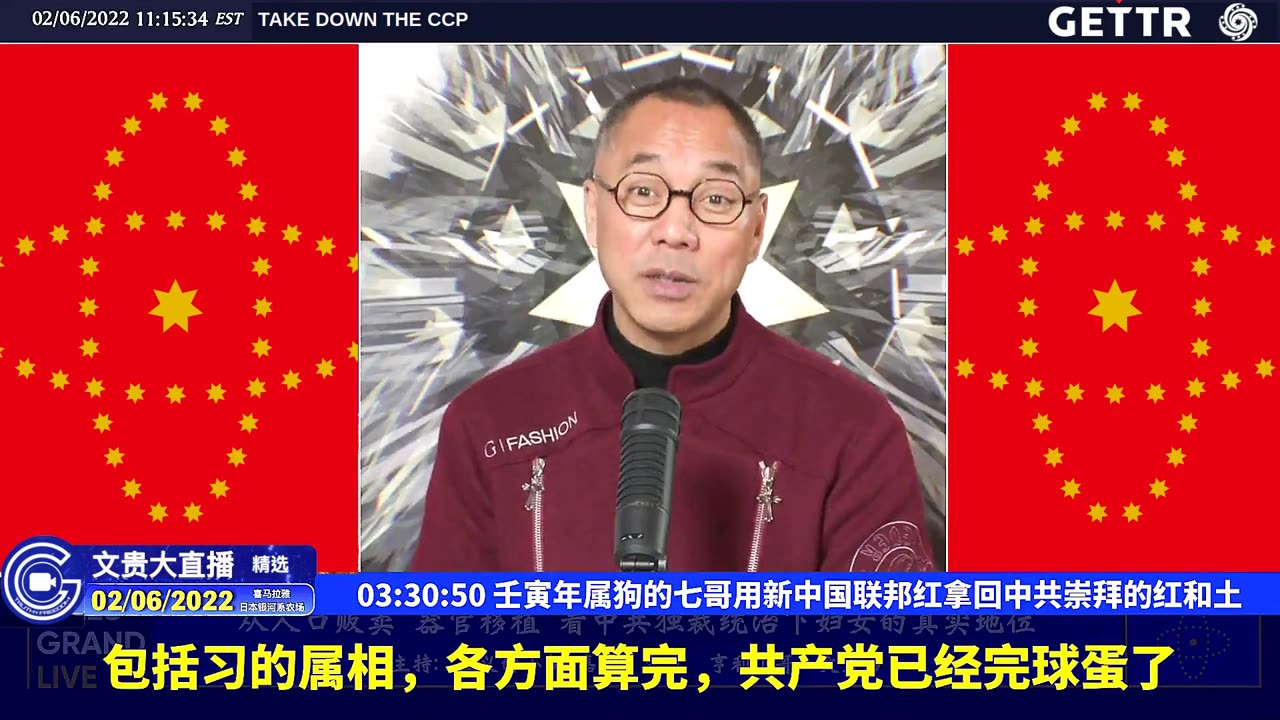 (六十六)壬寅年属狗的七哥用新中国联邦红拿回中共崇拜的红和土【2022年02月06日文貴大直播精选】