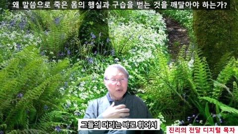 251104 왜 말씀을 들어야 하는가 죄를 알고 구습에서 자기를 지키는 것이다