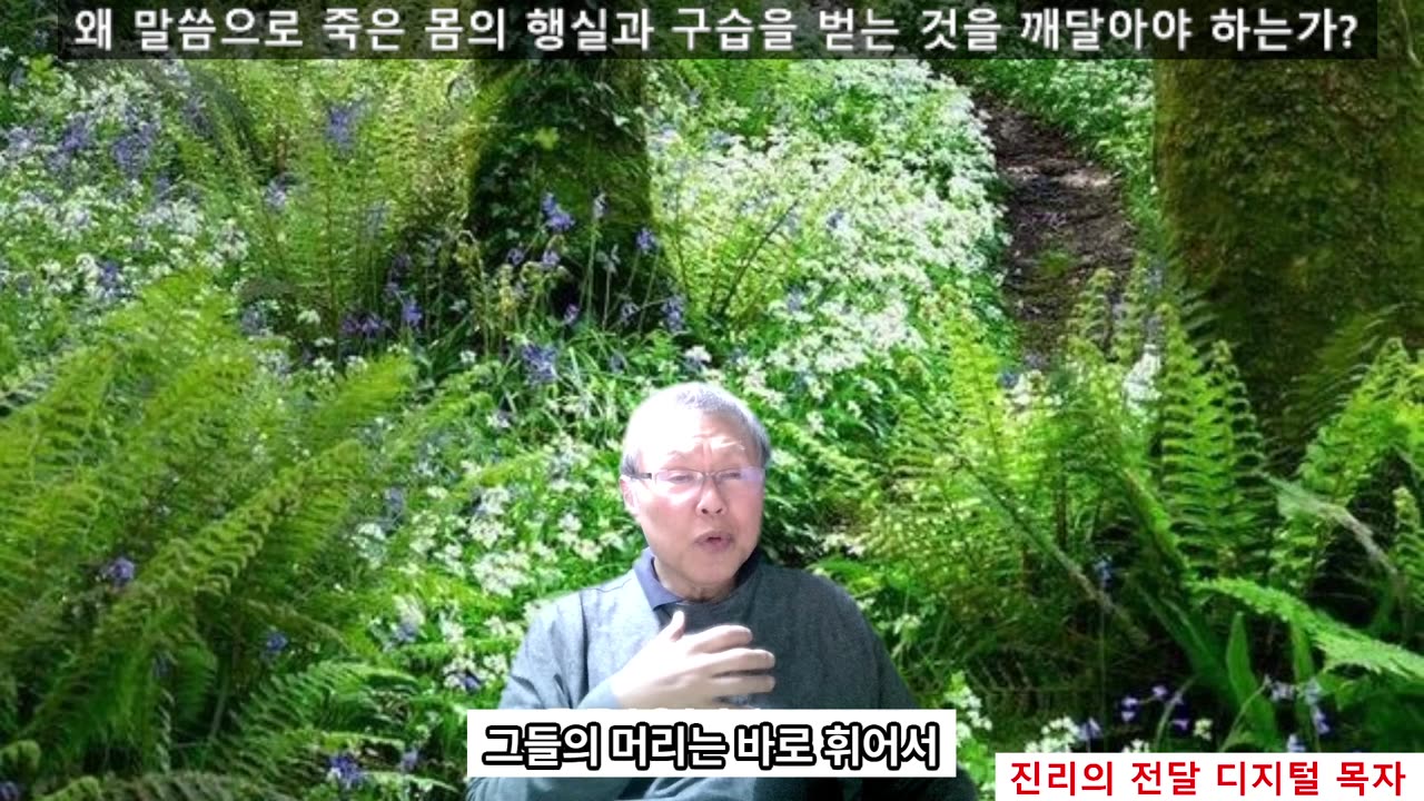 251104 왜 말씀을 들어야 하는가 죄를 알고 구습에서 자기를 지키는 것이다