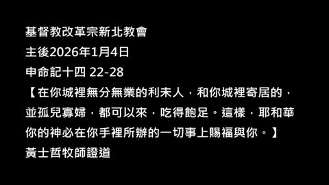 【在你城裡無分無業的利未人，和你城裡寄居的，並孤兒寡婦，都可以來，吃得飽足。這樣，耶和華你的神必在你手裡所辦的一切事上賜福與你。】