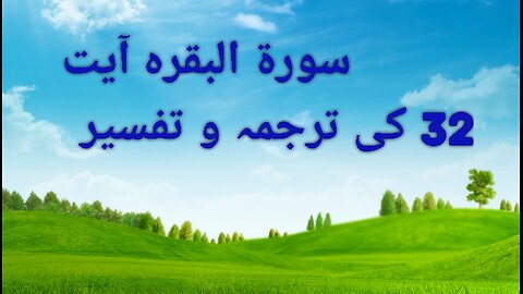 سورۃ البقرہ آیت نمبر 32 کی ترجمہ و تفسیر