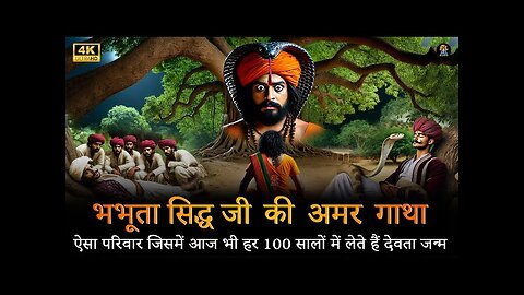 Bhabhuta Siddha ji ki amar kahani by hindi story telling