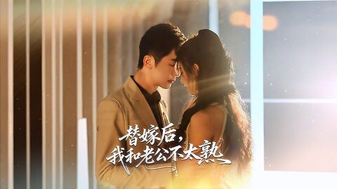 *After the Substitute Bride, My Husband and I Are Not Very Familiar | Ti Jia Hou, Wo He Laogong Bu Tai Shu | 替嫁后, 我和老公不太熟*