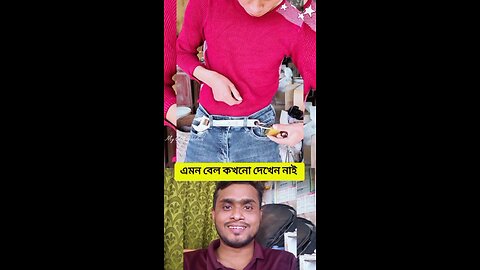 #shorts এমন বেল কখনো দেখেন নাই #viral #funny #amazing
