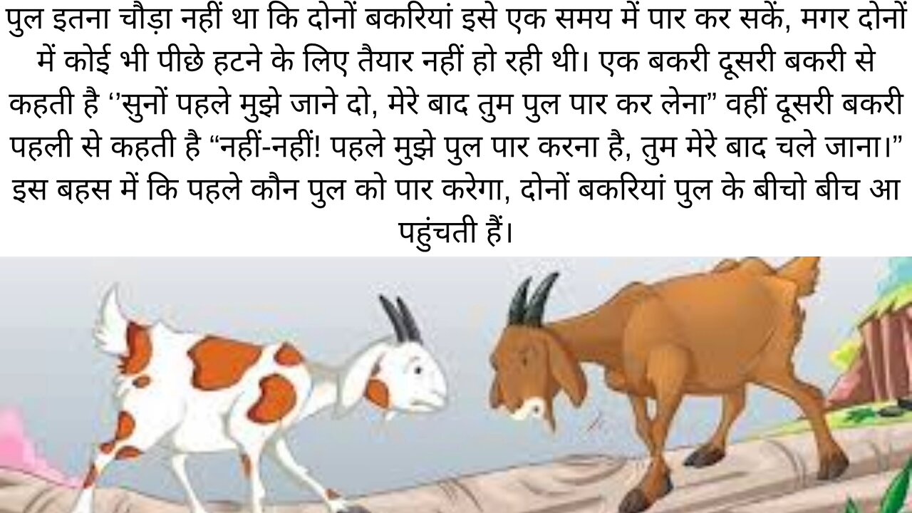 hindi stories do bakri ki kahani.