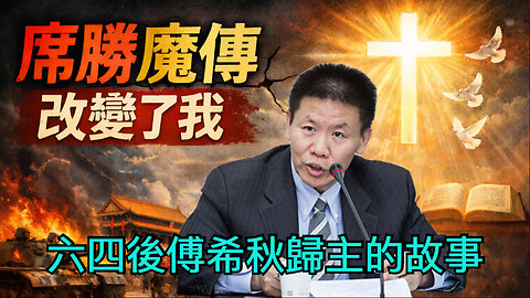 席勝魔傳改變了我：六四後傅希秋歸主的故事。