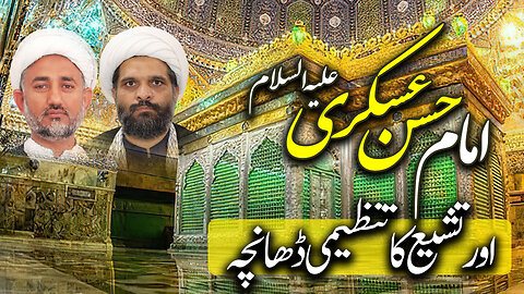 پروگرام دین و دنیا موضوع: امام حسن عسکری علیہ السّلام کا تنظیمی نظام