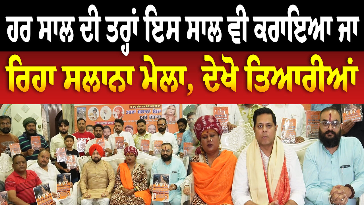 ਹਰ ਸਾਲ ਦੀ ਤਰ੍ਹਾਂ ਇਸ ਸਾਲ ਵੀ ਕਰਾਇਆ ਜਾ ਰਿਹਾ ਸਲਾਨਾ ਮੇਲਾ, ਦੇਖੋ ਤਿਆਰੀਆਂ