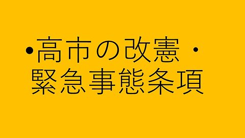 高市の緊急事態条項