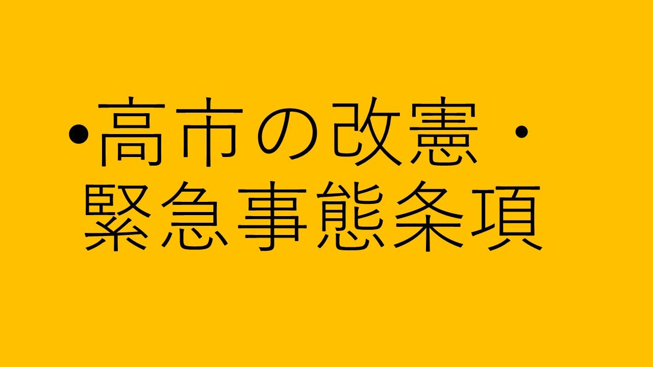 高市の緊急事態条項