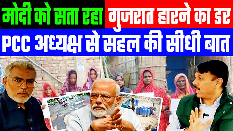 मोदी को सता रहा गुजरात हारने का डर! PCC अध्यक्ष से #sahalqureshi की सीधी बात। DeshLive | Amit Chavda