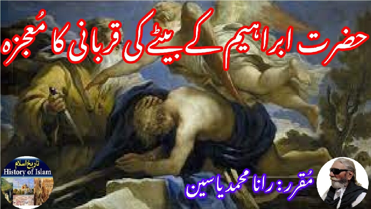 Miracle sacrifice of Abraham's son अब्राहम के बेटे का बलिदान ابراہیم کے بیٹے کی قربانی کا معجزہ