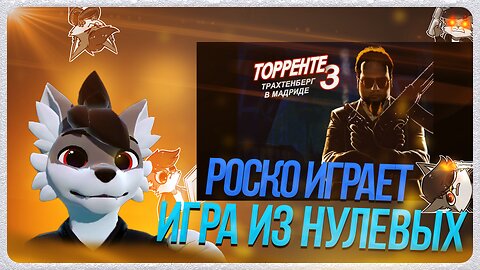🐺 Роско играет в Torrente 3: Трахтенберг в Мадриде