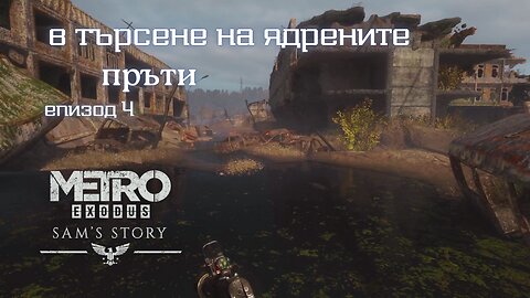 ИСТОРИЯТА НА САМ DLC:METRO EXODUS / ENHANCED EDITION / ТРУДНОСТ - RANGER HARDCORE / ЕПИЗОД 4