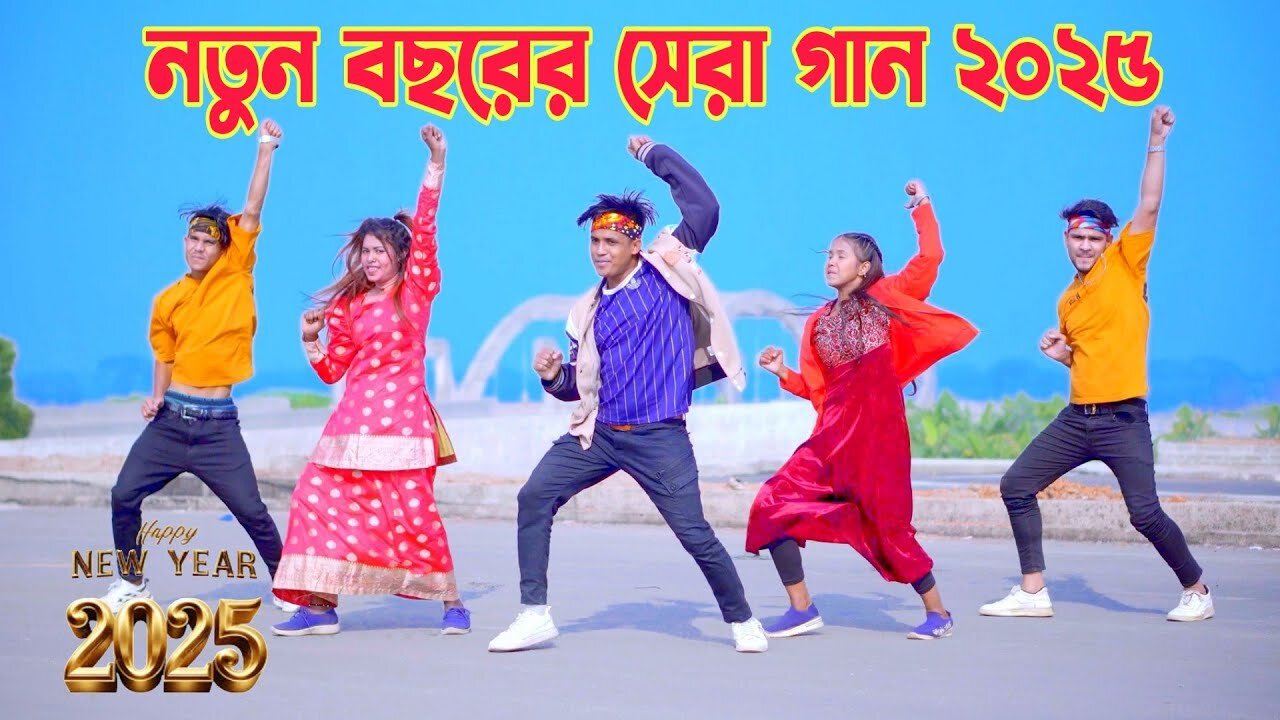 নতুন বছরের সেরা গান ২০২৫ | New Year Song | Dh Kobir Khan | Bangla Dance 2025 | নতুন বছরের নতুন দিনে