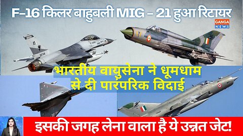 F-16 किलर बाहुबली Mig-21 हुआ वायुसेना से रिटायर!