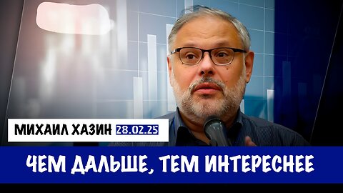 Чем дальше, тем интереснее | Михаил Хазин