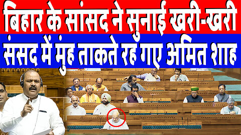 बिहार के सांसद ने सुनाई खरी-खरी, संसद में मुंह ताकते रह गए अमित शाह! Desh Live | Parliament Session