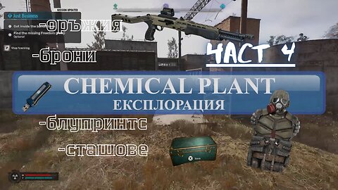 S.T.A.L.K.E.R. 2: /ЕКСПЛОРАЦИЯ/ зона ХИМИЧЕСКИЯТ ЗАВОД Част 4