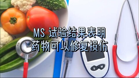 MS 试验结果表明药物可以修复损伤