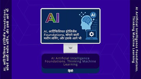 AI, आर्टिफिशियल इंटेलिजेंस Foundations, सोचने वाली मशीन लर्निंग, और इसके आगे भी-हिंदी-In Hindi #00