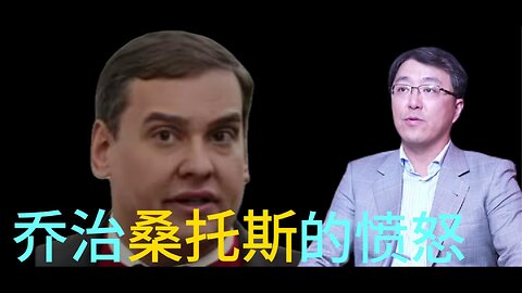 乔治．桑托斯的愤怒，