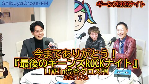 今までありがとう！ 『最後のギーンズROCKナイト』 LIVEin渋谷クロスFM 2025/12/26 #参政党 #沙門と僕 #ギーンズROCKナイト