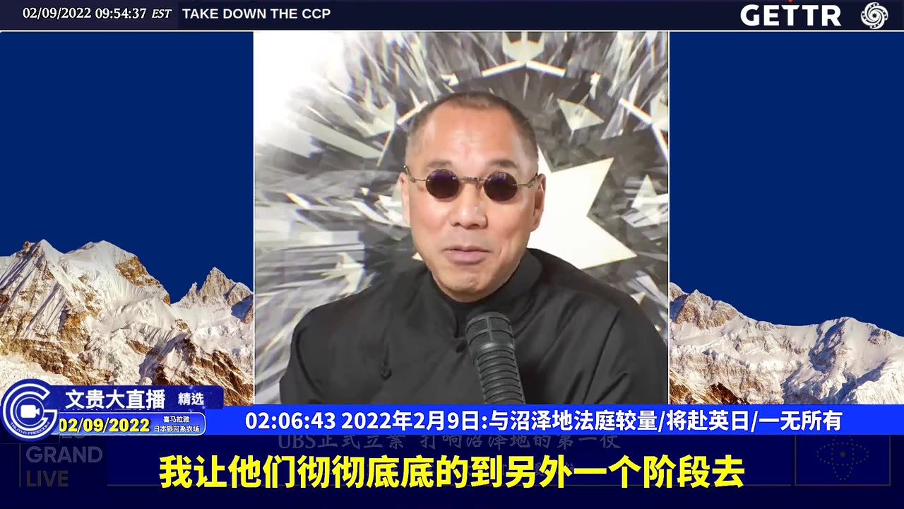 （3863）2022年2月9日：与沼泽地法庭较量将赴英日一无所有【2022年02月09日文貴大直播精选】