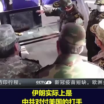 川普重启“极限施压”，中共暗助伊朗对抗美国的战略受遏制