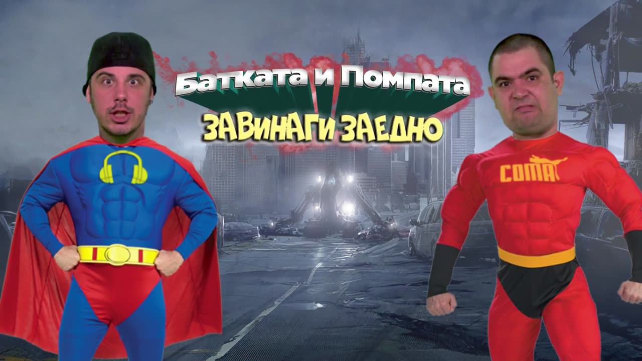 БАТКАТА и ПОМПАТА хейтят коментари в ИНТЕРНЕТ!