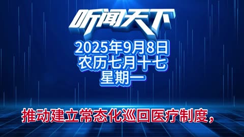 #上热门🔥 每日5分钟，听闻天下事！ 每日搜集人民日报 央视新闻 新华社 中国新闻网 中新社 环球时报 大象新闻 红星新闻 澎湃新闻 环球网 路透社 BBC 法新社 CNN 九派新