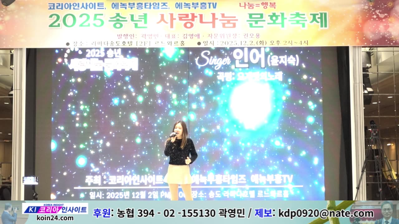공연- 곡: 요게벳의노래/ 가수 인어/ 2025 송년 사랑나눔 문화축제/ 코리아인사이트 ㆍ에녹부흥타임즈ㆍ에녹부흥tv.25.12.2.