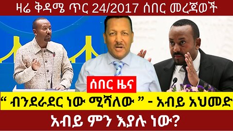 ሰበር ዜና || “ ብንደራደር ነው ሚሻለው ” - አብይ አህመድ dere news #dera zena #derezenaethio #ethiopianews #dereethio