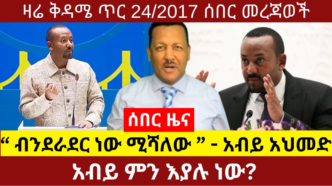 ሰበር ዜና || “ ብንደራደር ነው ሚሻለው ” - አብይ አህመድ dere news #dera zena #derezenaethio #ethiopianews #dereethio