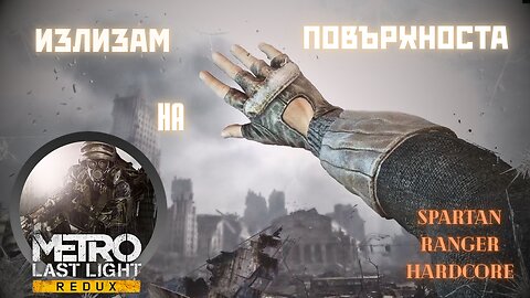МЕТРО LAST LIGHT / REDUX / ТРУДНОСТ - SPARTAN RANGER HARDCORE / ЕПИЗОД 3