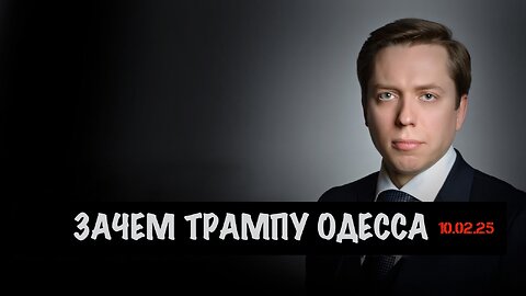 Зачем Трампу Одесса | Андрей Клинцевич