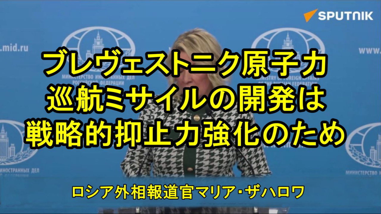 ロシア外務省報道官「ブレヴエストニクミサイルの試験はロシアの戦略的抑止力強化のため