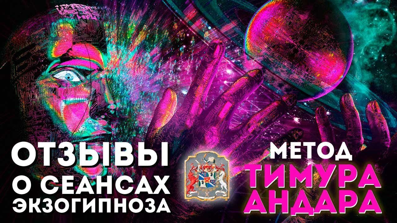 Отзывы о сеансах Центра Гипноза им. Якова Брюса #регрессивныйгипноз #экзогипноз