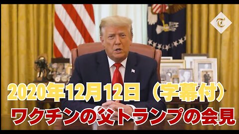 2020年12月12日 ワクチンの父トランプ記者会見 Donald Trump announces coronavirus vaccine begins ‘in less than 24 hours’