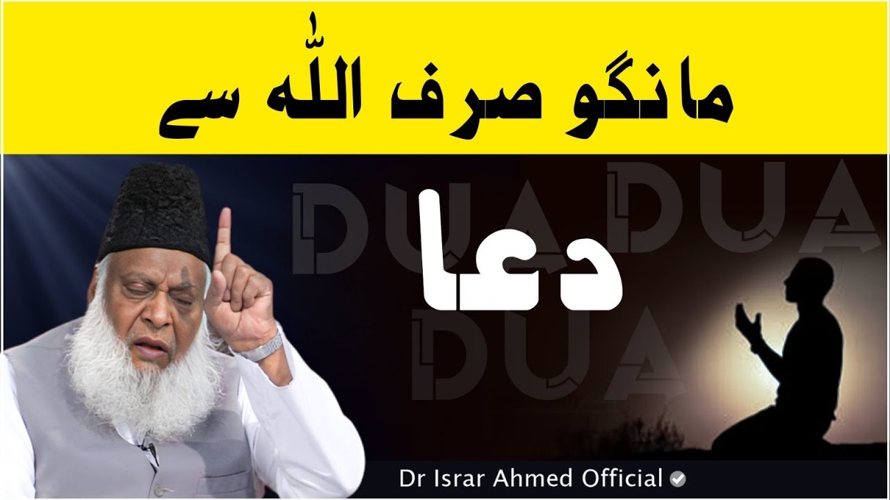 Dua Sirf ALLAH Se Maango 🤲 🕋 🤲 | An Old Man's Advice! | Dr Israr Ahmed Emotional Bayan