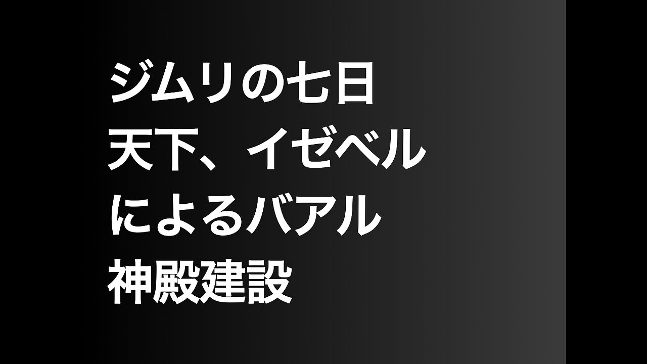 ジムリの七日天下、イゼベルによるバアル神殿建設