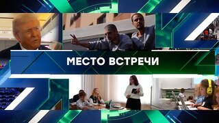 «Место встречи». Выпуск от 14 октября 2025 года