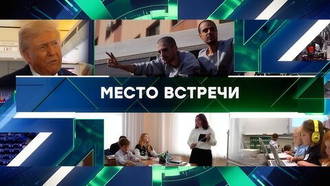 «Место встречи». Выпуск от 14 октября 2025 года